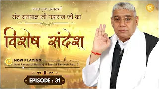 Sant Rampal Ji Special Sandesh Episode-31 | अंधविश्वास को त्यागकर सतभक्ति करने से मोक्ष प्राप्त होगा