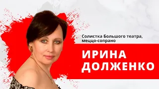 Солистка Большого театра Ирина Долженко, меццо-сопрано