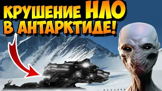 Ученые Нашли Инопланетный Корабль Который Упал в Антарктиде!