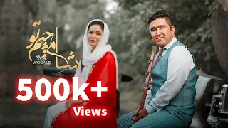 Ali Zargham & Shikeba Samim New Hazaragi Song | Sham-e Chem To  شام چیم تو آهنگ جدید هزارگی