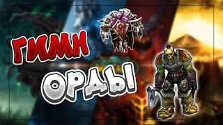 World of Warcraft- - Гимн Орды (Нейтвиш)