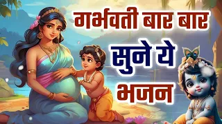 बच्चा और माँ दोनों होंगे भाग्यशाली सुने गर्भ गीता ज्ञान | Garbh Geeta | Garbh Song 2024 | Garbh Geet