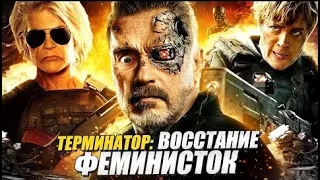 Терминатор Темные судьбы - Переозвучка