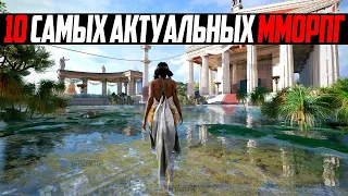 10 САМЫХ АКТУАЛЬНЫХ ММОРПГ на 2023 - 2024 год / MMORPG игры 2023 года / Лучшие MMORPG 2023