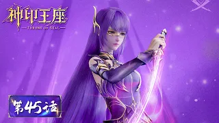 ENG SUB《神印王座》Throne of Seal EP45 | 夜华突破六阶，八强之战即将开启！| 腾讯视频 - 动漫