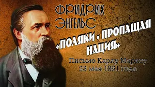 Фридрих Энгельс. Письмо Карлу Марксу. "Поляки - пропащая нация"