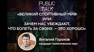 Public talk: В.Горохов «Зачем нас убеждают, что болеть за своих  — это хорошо»