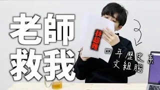 出題老師太壞了！108學測社會真的歷屆最難！【四年歷史系會考幾分？】｜HOOK