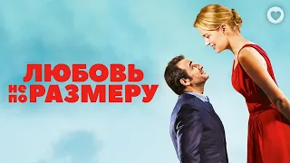 Любовь не по размеру / Up For Love (2016) / Элегантная французская комедия о глупых стереотипах