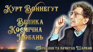 Курт Воннегут - Велика Космічна Йобань - Читає Шарков - Аудіокниги Українською