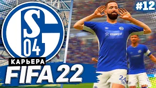 FIFA 22 КАРЬЕРА ЗА ШАЛЬКЕ 04 |#12| - САМЫЙ ЖАРКИЙ МАТЧ В СЕЗОНЕ