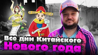 КИТАЙСКИЙ НОВЫЙ ГОД! РАЗБИРАЕМ КАЖДЫЙ ДЕНЬ!