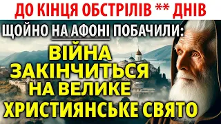 🔴 Щойно з Афону: ВІЙНА ЗАКІНЧИТЬСЯ НА ВЕЛИКЕ ХРИСТИЯНСЬКЕ СВЯТО!