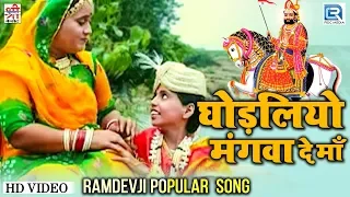 रामसा पीर का बोहत ही प्यारा गीत | GHODALIYO MANGAVAYE MHARI MAA | Kushal Barath की मधुर आवाज में