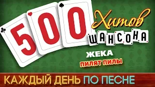 500 ХИТОВ ШАНСОНА ♥ ЖЕКА — ПИЛЯТ ПИЛЫ ♠ КАЖДЫЙ ДЕНЬ ПО ПЕСНЕ ♦ №448