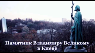 Отличие памятника  князю Владимиру в Москве и Киеве.