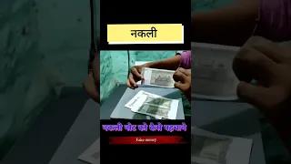 नकली नोट कैसे पहचाने? #shorts #fakemoney #trending #viral