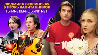 Людмила Берлинская & Игорь Капитанников - Ты Мне Веришь или Нет