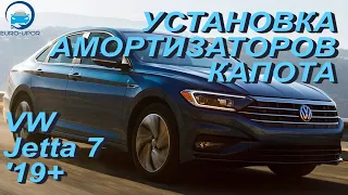 Установка амортизаторов капота на Volkswagen Jetta 7 / Фольксваген Джетта 7