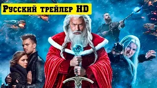 Дед Мороз. Битва Магов официальный русский трейлер (2016)