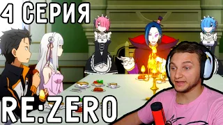 День В Особняке КОРОЛЕВЫ! | Re:Zero 4 серия 1 сезон | Реакция на аниме