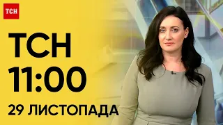 ТСН 11:00 за 29 листопада 2023 року | Новини України