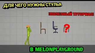 ДЛЯ ЧЕГО НУЖЕН СТУЛ  В MELONPLAYGROUND. ШОК.