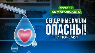 Почему капли от сердца опасны?