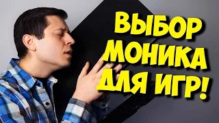 ВЫБОР МОНИТОРА ДЛЯ ИГР / КАК РАЗВОДЯТ КОНСУЛЬТАНТЫ