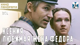 Ксения, любимая жена Федора (1974 год) мелодрама