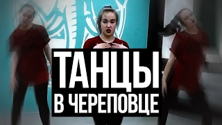 Танцы в Череповце группы Юлии Князевой / eve- grind or die