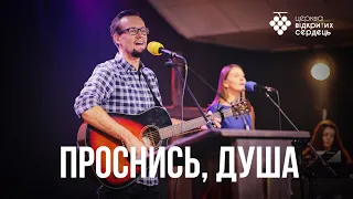 Проснись, душа (Awake my soul) | Церква Відкритих Сердець (на русском)