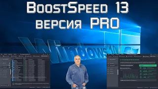 Программа для оптимизации и чистки вашего компьютера -  BoostSpeed 13 Auslogics версия PRO часть 2.