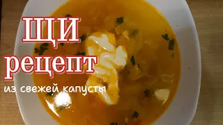 🔥Щи Рецепт! Из свежей капусты! Рецепт который вы ждали! #щи #рек #щирецепт #суп