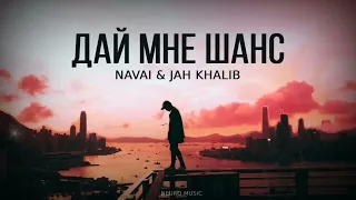 NAVAI & JAH KHALIB - Дай мне шанс | Премьера трека 2023