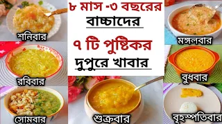 বাচ্চাদের খাবার রেসিপি/৮মাস -৩ বছরের বাচ্চাদের ৭টি দুপুরের পুষ্টিকর খাবার/Baby Food Recipe/Baby Food