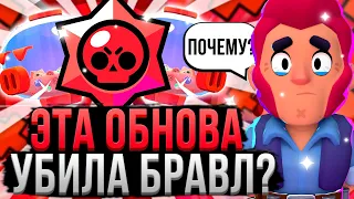 САМАЯ БАГАНАЯ ОБНОВА ЗА ВСЮ ИСТОРИЮ?! 😨🤡 Ревью и Оценка Обновления Brawl Stars