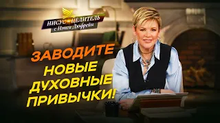 ВХОДИТЕ в Его ворота с благодарением! МОЛИТВЫ новозаветного верующего. ПОКЛОНЕНИЕ «Иисус – Целитель»