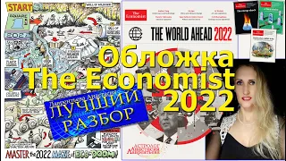 The Econconomist: мир в 2022 - The World ahead 2022 - Лучший разбор