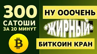 300 САТОШИ ЗА 20 МИНУТ С МОМЕНТАЛЬНОЙ ВЫПЛАТОЙ НА EXPRESSCRYPTO! ЭТО САМЫЙ ЖИРНЫЙ БИТКОИН КРАН!