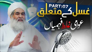 Gusal Ka Mukaml Islami Tareeqa | Part 07 | Aurat Ke Ghusal Ke Masail | Maulana Ilyas Qadri Bayan