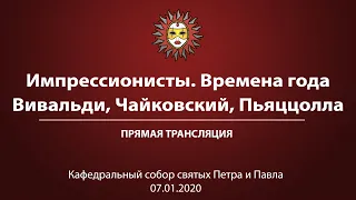 «Импрессионисты  Времена года  Вивальди, Чайковский, Пьяццолла» 7.01.2020