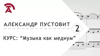 Себастьян Бах и Иоганн Кристиан Бах. Лектор Александр Пустовит Музыка как медиум Лекция 2/8