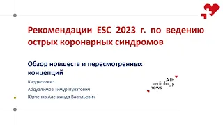 Рекомендации ESC 2023 по ведению ОКС: обзор новшеств и пересмотренных концепций