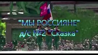 МЫ РОССИЯНЕ