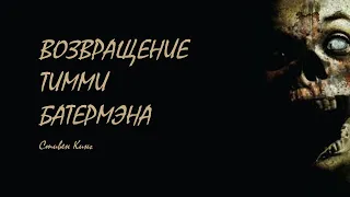 "Возвращение Тимми Батермэна" Стивен Кинг. Аудиокниги