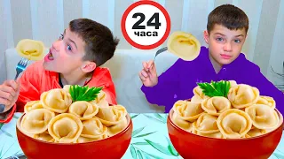 24 ЧАСА ЕДИМ ПЕЛЬМЕНИ.