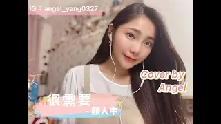 【 很需要 - 顏人中 】Cover by Angel楊淨宇