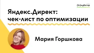 Оптимизация Яндекс.Директ — учимся получать больше заявок