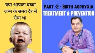 क्या आपका बच्चा जन्म के समय देर से रोया था | Part 2 - Birth Asphyxia | Treatment & Prevention